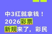 电子游戏官网-2026年起，双色球这波操作太狠了！3个红球也能中奖？