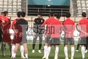 PG模拟器-​国足一日两练备战阿曼 武磊归队后参加球队合练